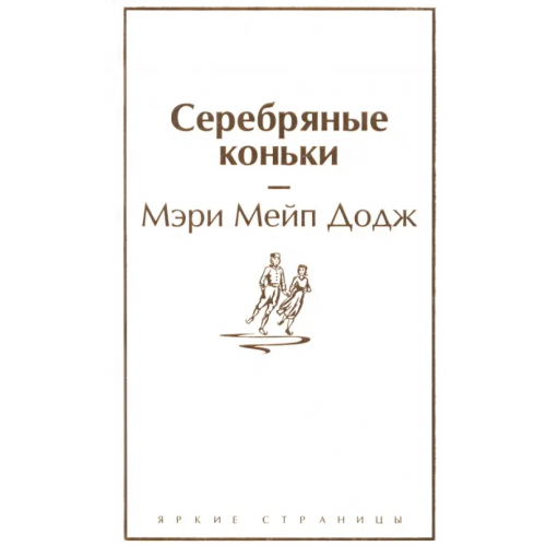 Эксмо Серебряные коньки Додж Мэри Элизабет Мэйпс