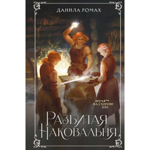 Эксмо Разбитая наковальня Ромах Данила