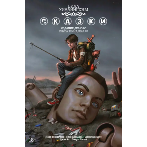 Азбука Сказки. Книга 13 Уиллингхэм Билл