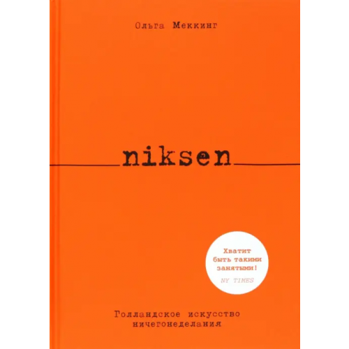 КоЛибри Niksen. Голландское искусство ничегонеделания Меккинг Ольга
