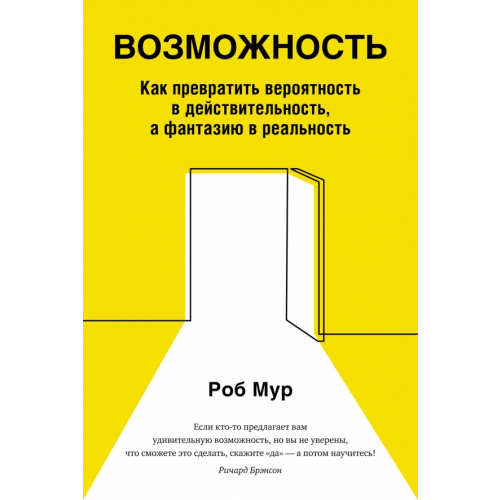 Азбука Бизнес Возможность. Как превратить вероятность в действительность, а фантазию в реальность Мур Роб
