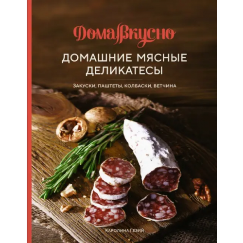 КоЛибри Домашние мясные деликатесы. Закуски, паштеты, колбаски, ветчина Гезий Каролина
