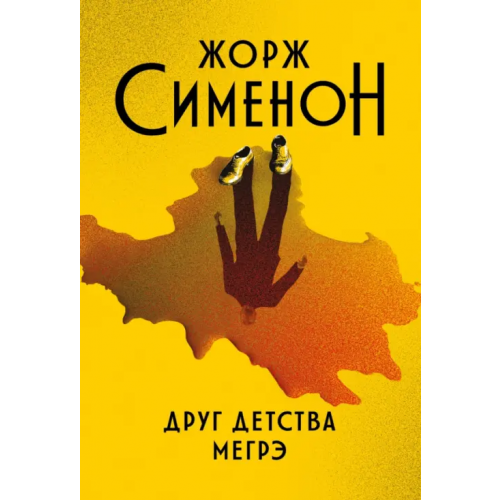 Феникс Друг детства Мегрэ Сименон Жорж