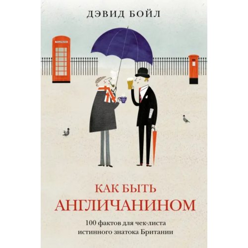 КоЛибри Как быть англичанином. 100 фактов для чек-листа истинного знатока Британии Бойл Дэвид