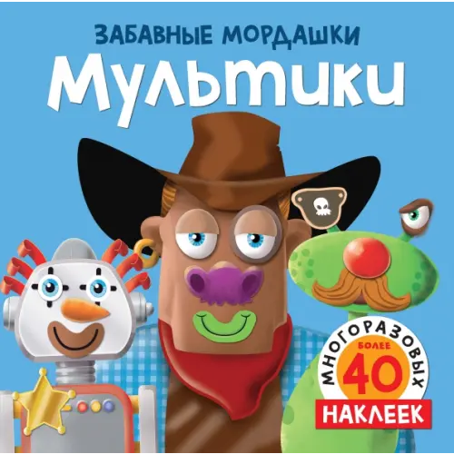 Махаон Мультики. 40 многоразовых наклеек