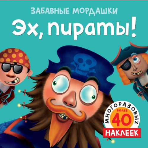 Махаон Эх, пираты! 40 многоразовых наклеек