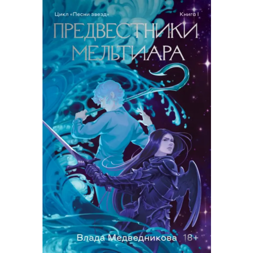 Popcorn Books Предвестники Мельтиара Медведникова Влада Львовна
