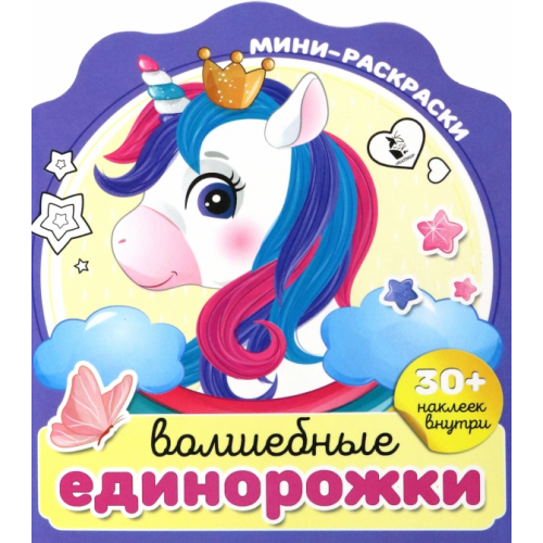 АСТ. Малыш 0+ Волшебные единорожки