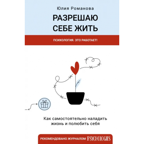 АСТ Разрешаю себе жить Романова Юлия
