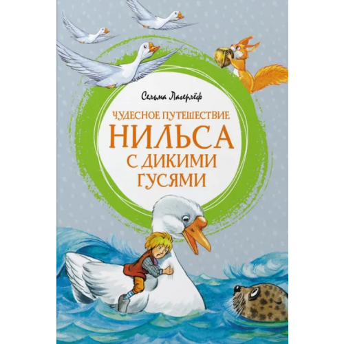 Махаон Чудесное путешествие Нильса с дикими гусями Лагерлеф Сельма