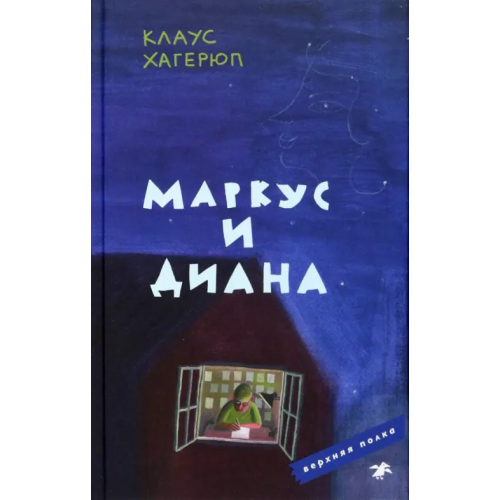 Белая ворона / Альбус корвус Маркус и Диана Хагерюп Клаус