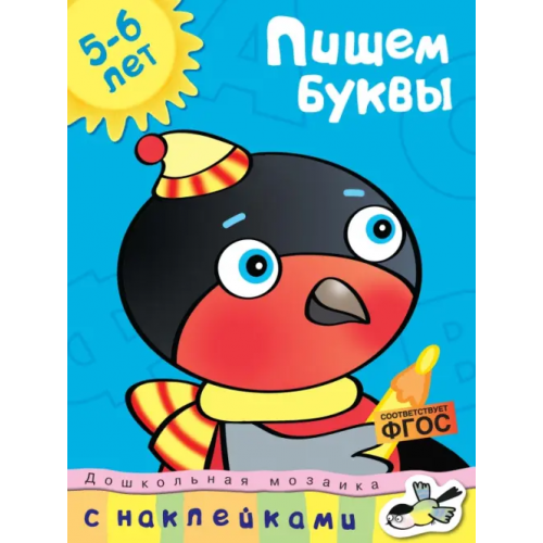 Махаон Пишем буквы. 5-6 лет Земцова Ольга Николаевна