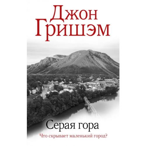 АСТ Серая гора Гришэм Джон
