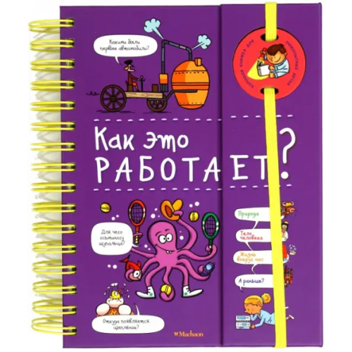 Махаон Как это работает? де Мюлленхейм Софи