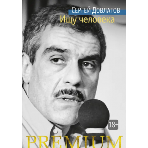 Азбука Ищу человека Довлатов Сергей Донатович
