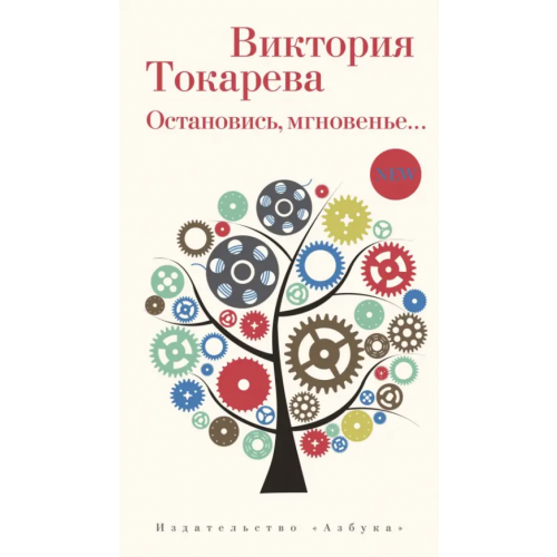 Азбука Остановись, мгновенье Токарева Виктория Самойловна