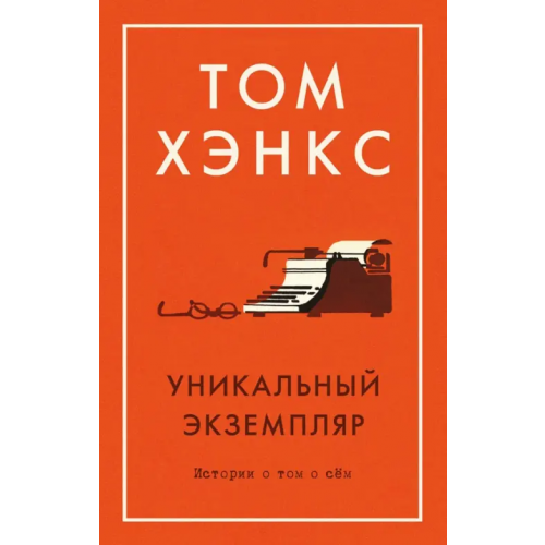 Азбука Уникальный экземпляр. Истории о том о сём Хэнкс Том