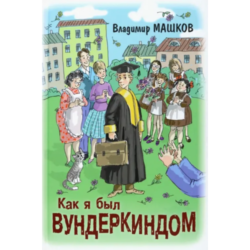 ЭНАС-КНИГА Как я был вундеркиндом Машков Владимир Георгиевич