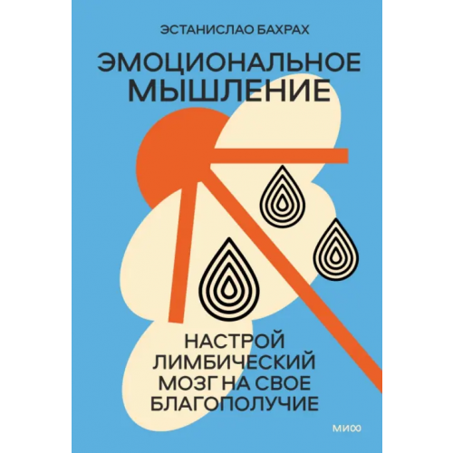 Манн, Иванов и Фербер Эмоциональное мышление. Настрой лимбический мозг на свое благополучие Бахрах Эстанислао