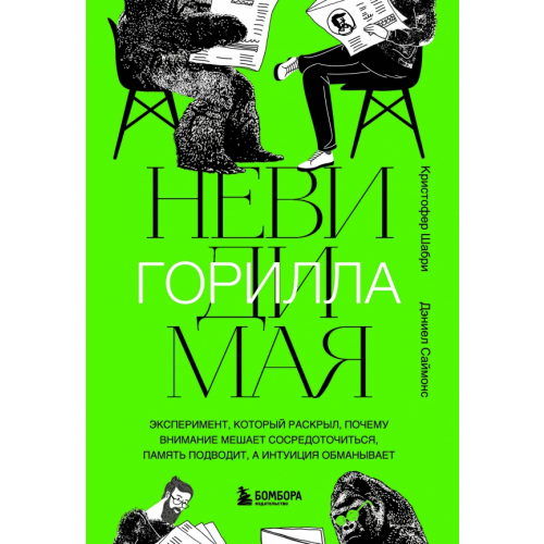 Бомбора Невидимая горилла. Эксперимент, который раскрыл, почему внимание мешает сосредоточиться Шабри Кристофер, Саймонс Даниэл
