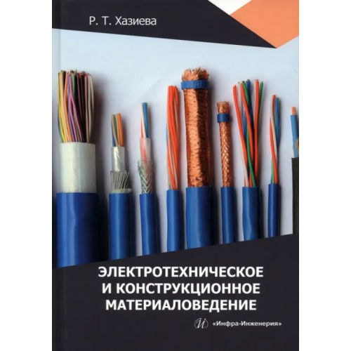 Инфра-Инженерия Электротехническое и конструкционное материаловедение Хазиева Регина Тагировна