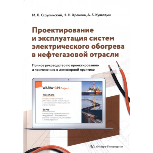 Инфра-Инженерия Проектирование и эксплуатация систем электрического обогрева в нефтегазовой отрасли Струпинский Михаил Леонидович, Хренков Николай Николаевич, Кувалдин Александр Борисович