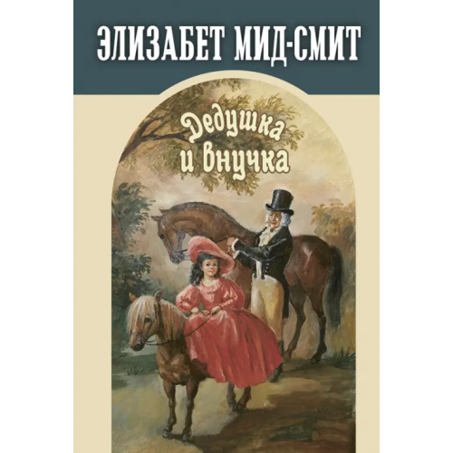 ЭНАС-КНИГА Дедушка и внучка Мид-Смит Элизабет