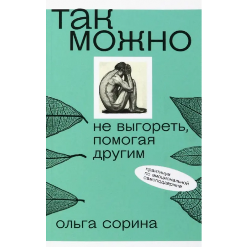 Есть смысл Так можно. Не выгореть, помогая другим Сорина Ольга