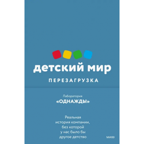 Манн, Иванов и Фербер Детский мир. Перезагрузка. Реальная история компании, без которой у нас было бы другое детство Соколов-Митрич Дмитрий Владимирович, Аронов Никита, Козлова Анна