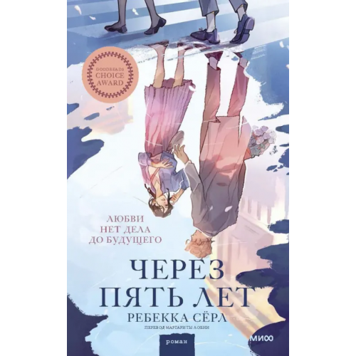 Манн, Иванов и Фербер Через пять лет Серл Ребекка