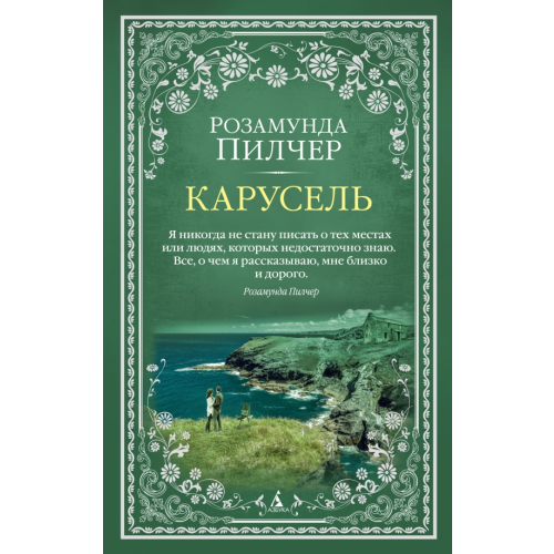 Азбука Карусель Пилчер Розамунда