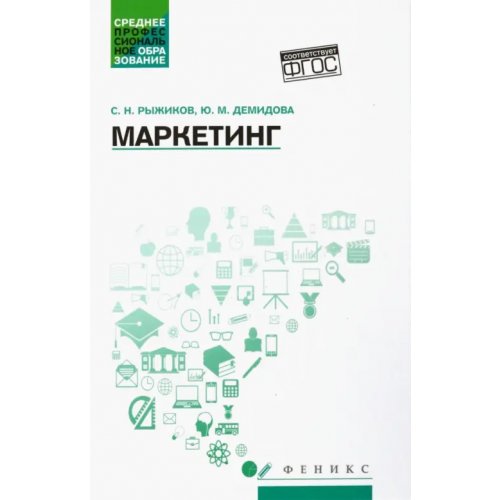 Феникс Маркетинг. Учебное пособие Рыжиков Сергей Николаевич, Демидова Юлия Михайловна