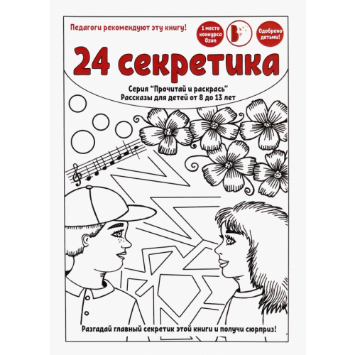 КУБиК 24 секретика. Рассказы для детей от 8 до 13 лет Мартинес Фарида, Валиуллина Нина, Тор Хлориди