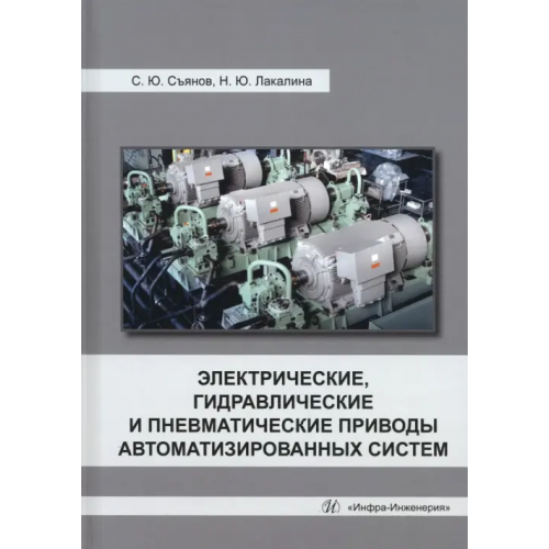 Инфра-Инженерия Электрические, гидравлические и пневматические приводы автоматизированных систем Съянов Сергей Юрьевич, Лакалина Нина Юрьевна
