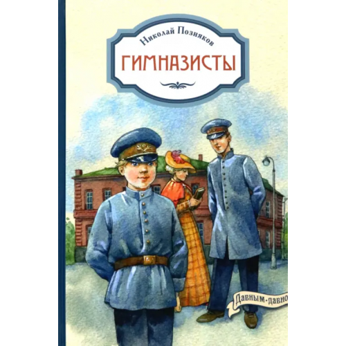 ЭНАС-КНИГА Гимназисты Позняков Николай Иванович
