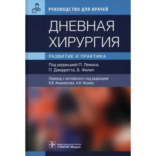 ГЭОТАР-Медиа Дневная хирургия. Развитие и практика. Руководство Лемос Пауло, Джерретт Пол, Филип Беверли
