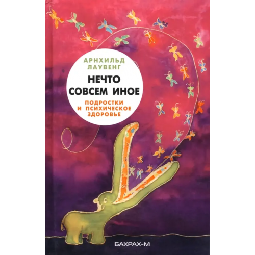БахраХ-М Нечто совсем иное. Подростки и психическое здоровье Лаувенг Арнхильд
