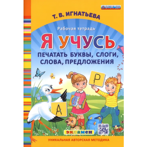 Экзамен Я учусь печатать буквы, слоги, слова, предложения. Рабочая тетрадь. ФГОС ДО Игнатьева Тамара Вивиановна