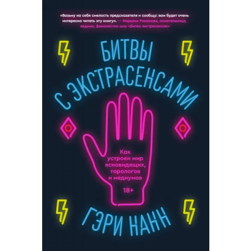 Individuum Битвы с экстрасенсами. Как устроен мир ясновидящих, тарологов и медиумов Нанн Гэри