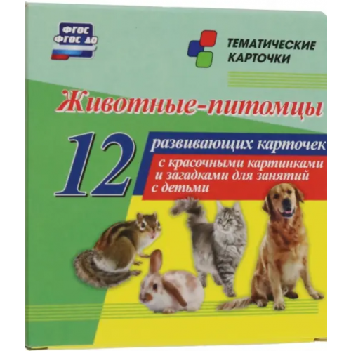 Учитель Животные-питомцы. 12 развивающих карточек с красочными картинками и загадками для занятий с детьми