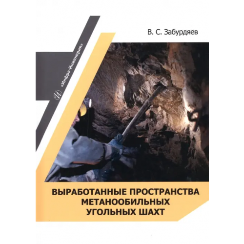 Инфра-Инженерия Выработанные пространства метанообильных угольных шахт Забурдяев Виктор Семенович