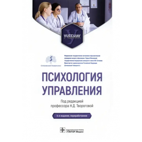 ГЭОТАР-Медиа Психология управления. Учебник Творогова Надежда Дмитриевна, Кулешов Дмитрий Владимирович, Ханина Ирина Борисовна