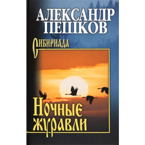 Вече Ночные журавли Пешков Александр Владимирович