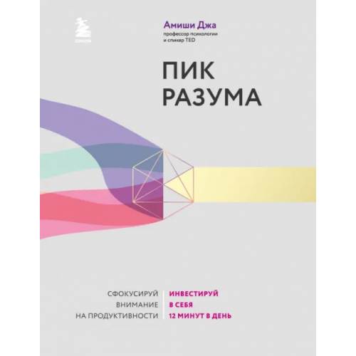 Бомбора Пик разума. Сфокусируй внимание на продуктивности. Инвестируй в себя 12 минут в день Джа Амиши