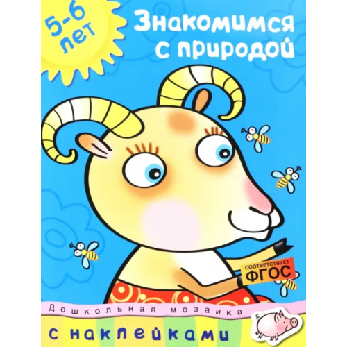 Махаон Знакомимся с природой. 5-6 лет