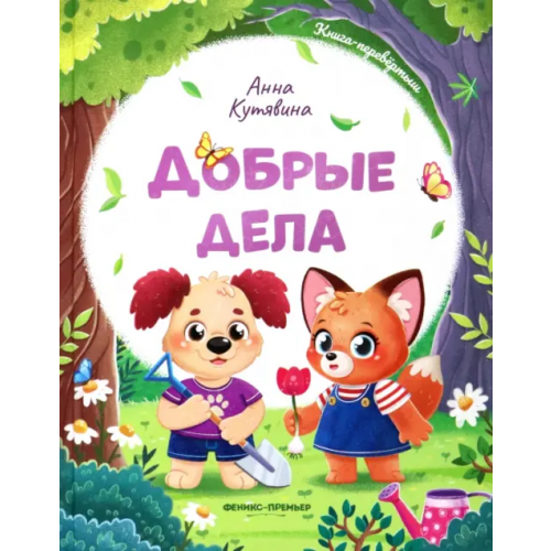 Феникс-Премьер Добрые дела. Вежливые слова Кутявина Анна Викторовна