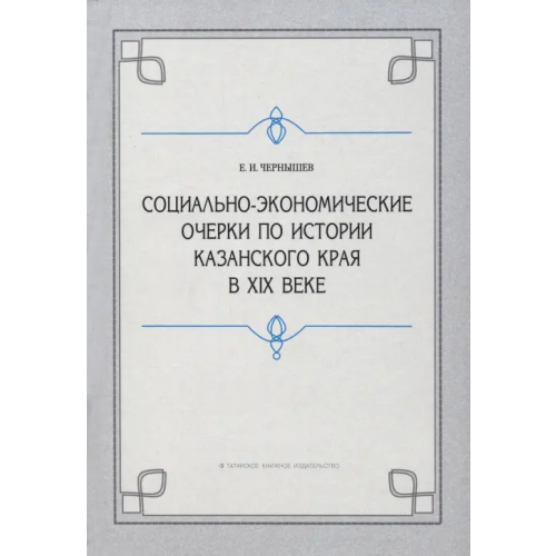 Татарское книжное Издательство Социально-экономические очерки по истории Казанского края в XIX веке (дореформенный период) Чернышев Евгений Иванович
