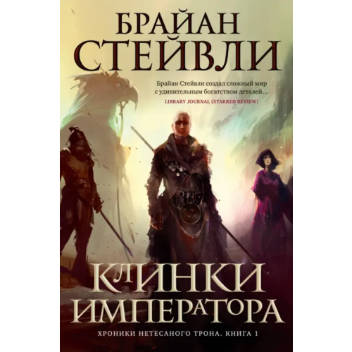 Азбука Хроники Нетесаного трона. Книга 1. Клинки императора Стейвли Брайан