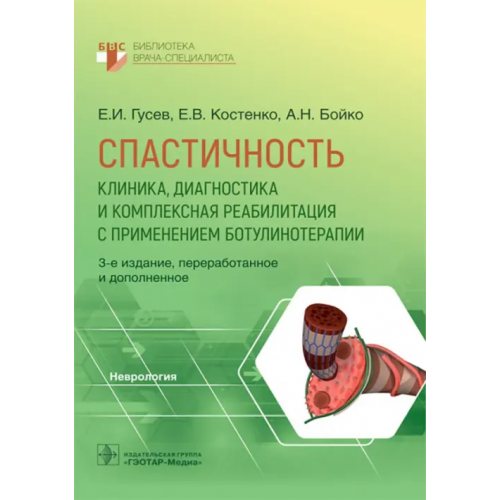 ГЭОТАР-Медиа Спастичность. Клиника, диагностика и комплексная реабилитация с применением ботулинотерапии Костенко Елена Владимировна, Гусев Евгений Иванович, Бойко Алексей Николаевич