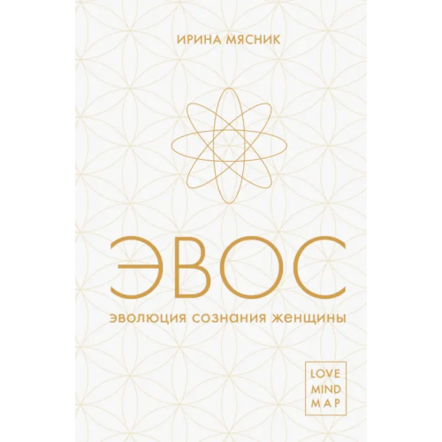 Эксмо Эволюция сознания женщины Мясник Ирина Евгеньевна